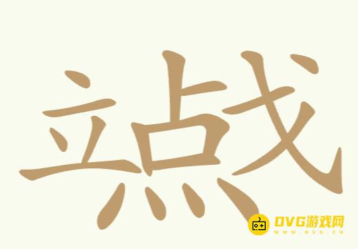 《聪明开局吧》第161关立点戈怎么过-第161关立点戈找出12个常用字图文攻略