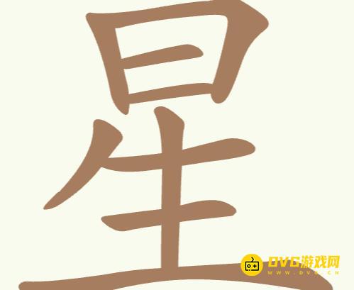 《聪明开局吧》第162关星怎么过-第162关星找出18个常用字图文攻略