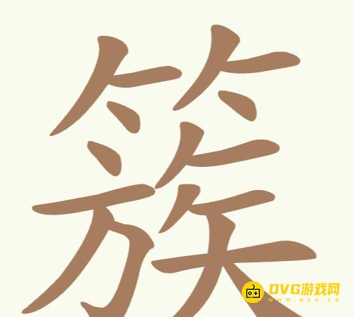 《聪明开局吧》第163关簇怎么过-第163关簇找出17个常用字图文攻略