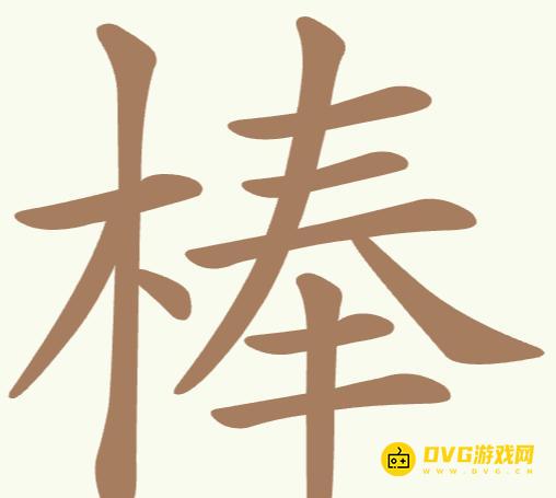 《聪明开局吧》每日挑战棒怎么过