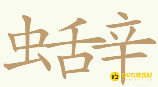 《聪明开局吧》第164关虫舌辛怎么过