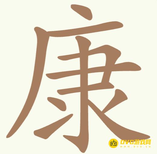 《聪明开局吧》第165关康怎么过