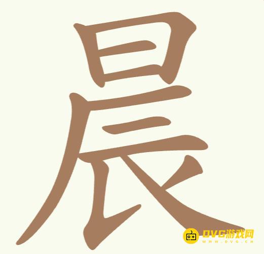 《聪明开局吧》第166关晨怎么过
