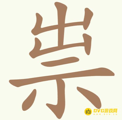《聪明开局吧》第167关崇怎么过