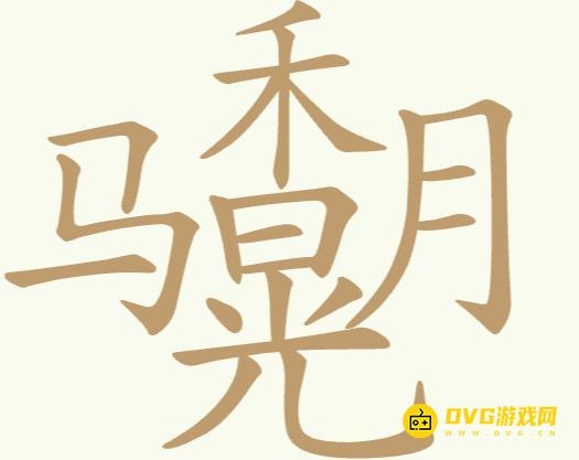 《聪明开局吧》第168关马禾晃月怎么过