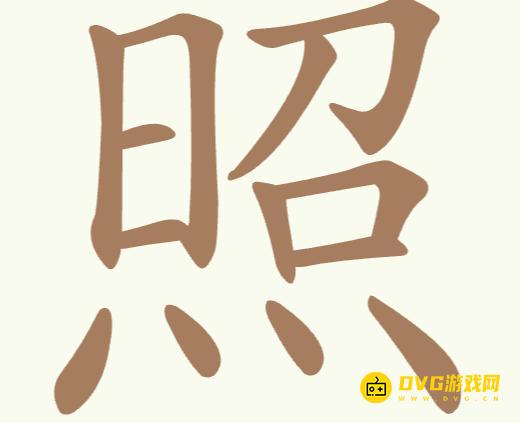 《聪明开局吧》第169关照怎么过