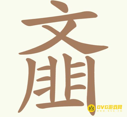 《聪明开局吧》第170关齑怎么过