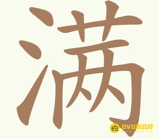 《聪明开局吧》第171关满怎么过