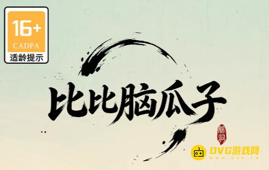 《比比脑瓜子》全关卡通关图文攻略-微信小游戏最新最全关卡通关图文攻略
