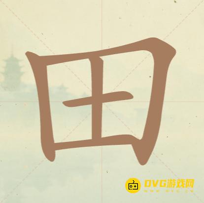 《比比脑瓜子》第二关田怎么过-第2关田找出7个常用字通关图文攻略