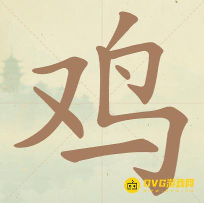 《比比脑瓜子》第三关鸡怎么过-第3关鸡找出6个常用字通关图文攻略
