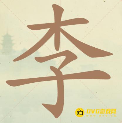 《比比脑瓜子》第五关李怎么过-第5关李找出8个常用字通关图文攻略