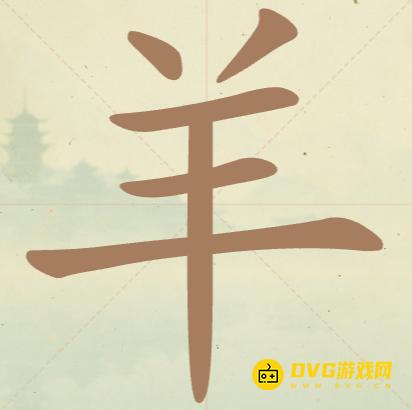 《比比脑瓜子》第六关羊怎么过-第6关羊找出8个常用字通关图文攻略