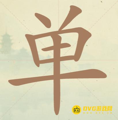 《比比脑瓜子》第七关单怎么过-第7关单找出13个常用字通关图文攻略