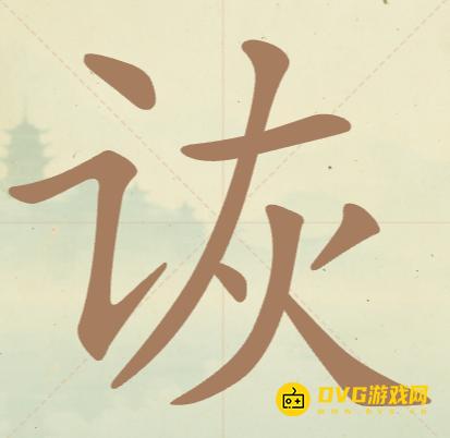 《比比脑瓜子》第八关诙怎么过-第8关诙找出8个常用字通关图文攻略