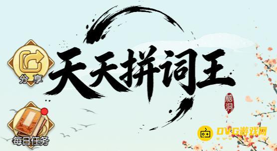 《天天拼词王》全关卡通关图文攻略-微信小游戏最新最全关卡通关图文攻略