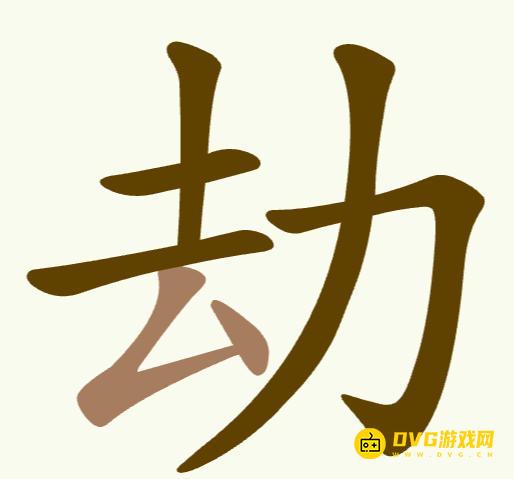 《天天拼词王》第9关劫怎么过-第9关劫找出9个常用字图文攻略