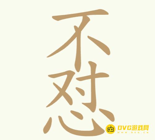 《天天拼词王》第10关不对心怎么过-第10关不怼找出11个常用字图文攻略