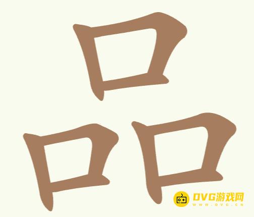 《天天拼词王》第15关品怎么过-第15关品找出6个常用字图文攻略