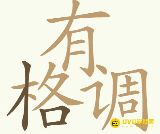 《天天拼词王》第16关有格调怎么过-第16关有格调找出16个常用字图文攻略
