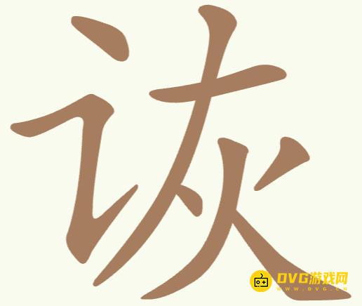 《天天拼词王》第17关诙怎么过-第17关诙找出8个常用字图文攻略