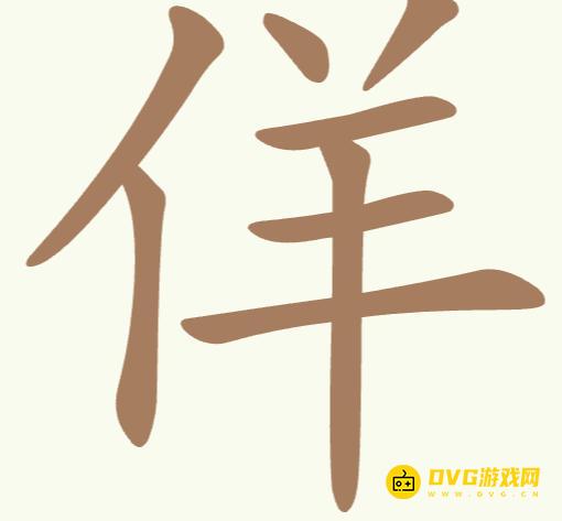 《天天拼词王》第21关佯怎么过-第21关佯找出12个常用字图文攻略
