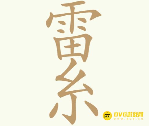 《天天拼词王》第22关雷系怎么过-第22关雷系找出14个常用字图文攻略