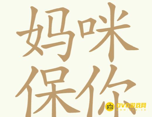 《聪明开局吧》第172关妈咪保你怎么过-第172关妈咪保你找出31个常用字图文攻略