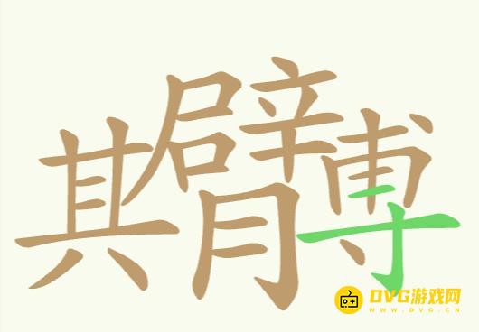 《聪明开局吧》第176关其臂膊怎么过-第176关其臂膊找出32个常用字图文攻略