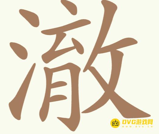 《聪明开局吧》第177关澈怎么过-第177关澈找出10个常用字图文攻略