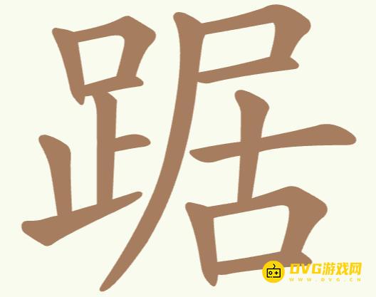 《聪明开局吧》每日挑战踞怎么过-每日挑战踞找出21个常用字图文攻略