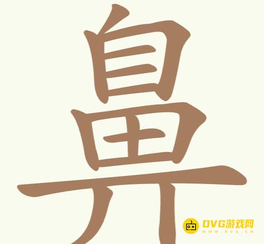 《聪明开局吧》第178关鼻怎么过-第178关鼻找出22个常用字图文攻略