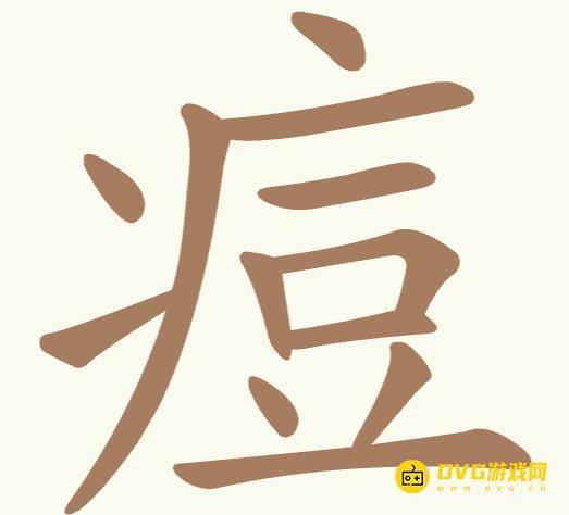 《聪明开局吧》第179关痘怎么过-第179关痘找出11个常用字图文攻略