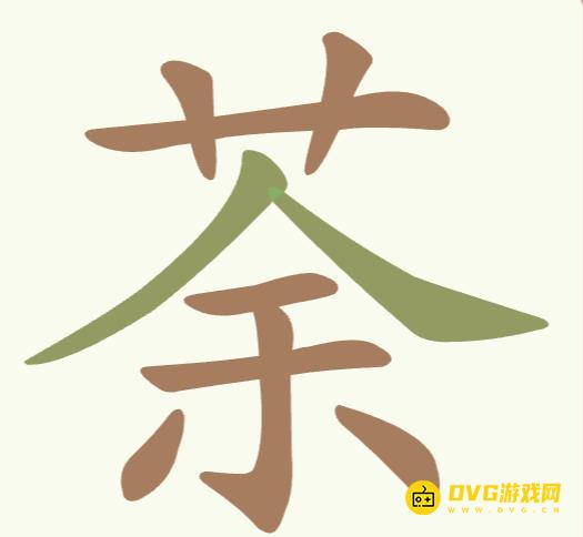 《聪明开局吧》第180关荼茶怎么过-第180关荼茶找出16个常用字图文攻略