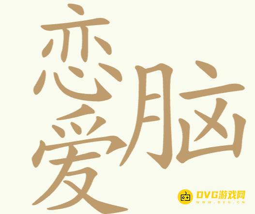 《聪明开局吧》第181关恋爱脑怎么过-第181关恋爱脑找出24个常用字图文攻略