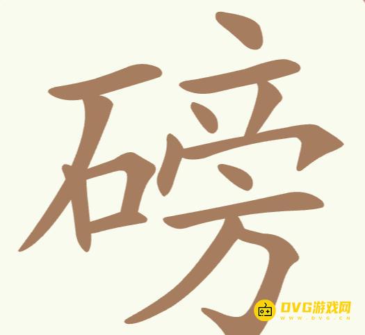 《聪明开局吧》第182关磅怎么过-第182关磅找出17个常用字图文攻略