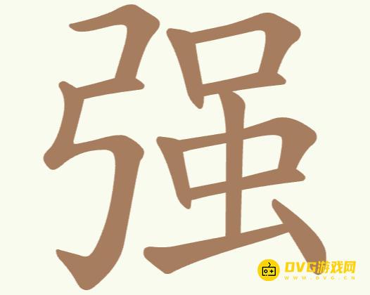 《聪明开局吧》第183关强怎么过-第183关强找出18个常用字图文攻略
