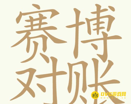 《聪明开局吧》第184关赛博对账怎么过-第184关赛博对账找出27个常用字图文攻略