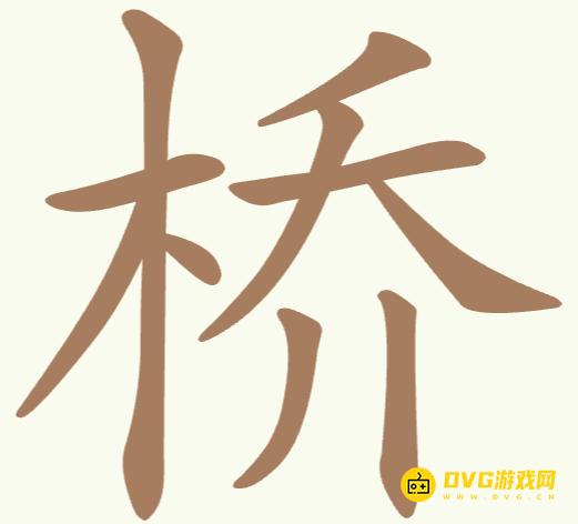 《聪明开局吧》第185关桥怎么过-第185关桥找出16个常用字图文攻略