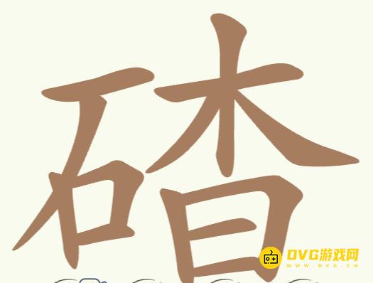 《聪明开局吧》第186关碴怎么过-第186关碴找出32个常用字图文攻略