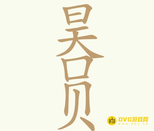 《聪明开局吧》第187关日天口贝昊员怎么过-第187关日天口贝昊员找出17个常用字图文攻略