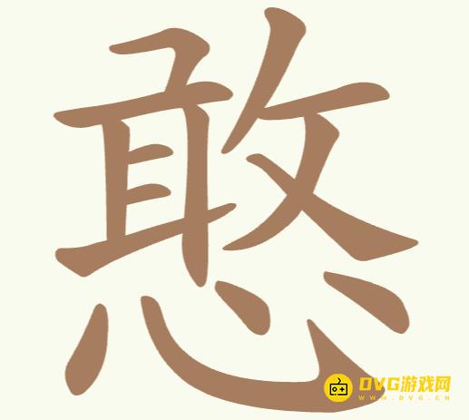 《聪明开局吧》第188关憨怎么过-第188关憨找出11个常用字图文攻略