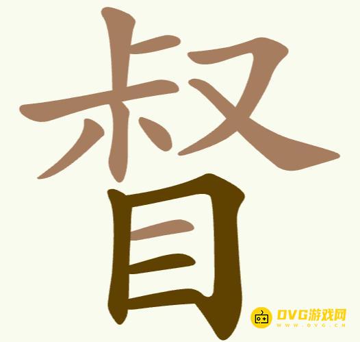 《聪明开局吧》第189关督怎么过-第189关督找出16个常用字图文攻略