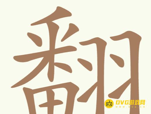 《聪明开局吧》第191关翻怎么过-第191关翻找出28个常用字图文攻略