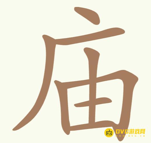 《聪明开局吧》第192关庙怎么过-第192关庙找出16个常用字图文攻略