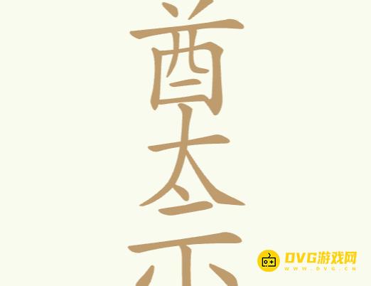 《聪明开局吧》第193关酋太示怎么过-第193关酋太示找出28个常用字图文攻略