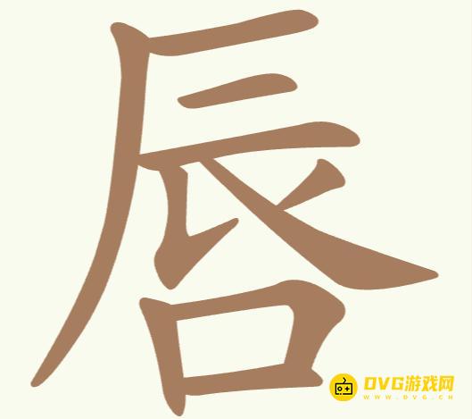 《聪明开局吧》第194关唇怎么过-第194关唇找出10个常用字图文攻略