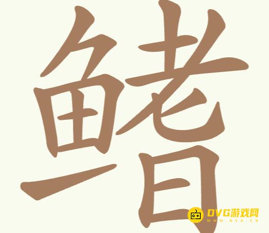 《聪明开局吧》第195关鳍怎么过-第195关鳍找出24个常用字图文攻略