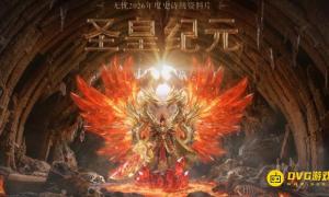 《无忧》圣皇纪元资料片震撼来袭，海量福利助力成长