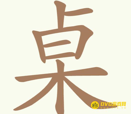 《聪明开局吧》每日挑战桌怎么过-桌找出20个常用字图文攻略